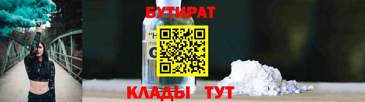 Конаково  БУТИРАТ 1.4BDO  Вход с VPN 
