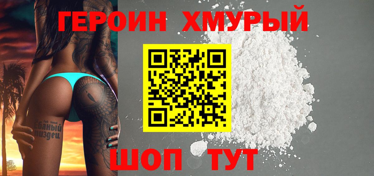ГЕРОИН хмурый Конаково